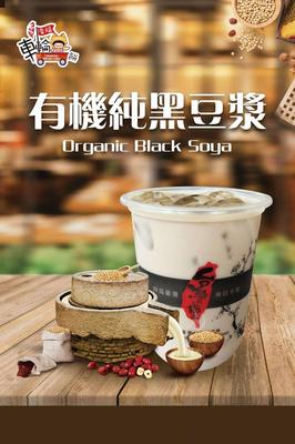 有機純黑豆漿